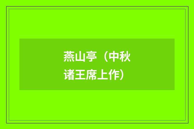 燕山亭（中秋诸王席上作）