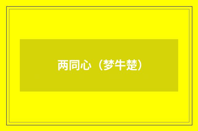 两同心（梦牛楚）