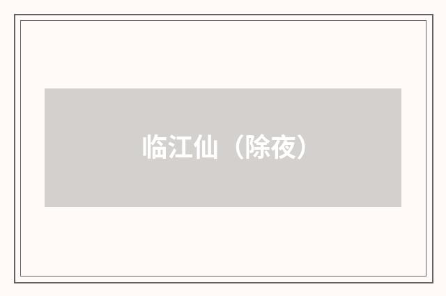 临江仙（除夜）