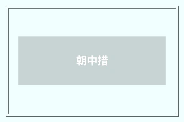 朝中措