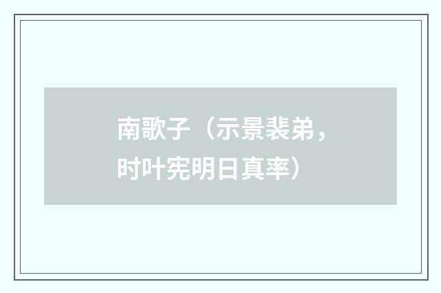 南歌子(示景裴弟,时叶宪明日真率)