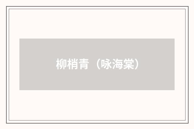 柳梢青(咏海棠)