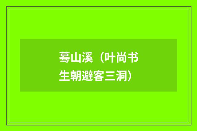 蓦山溪（叶尚书生朝避客三洞）