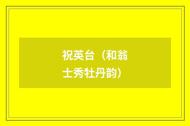 祝英台（和翁士秀牡丹韵）