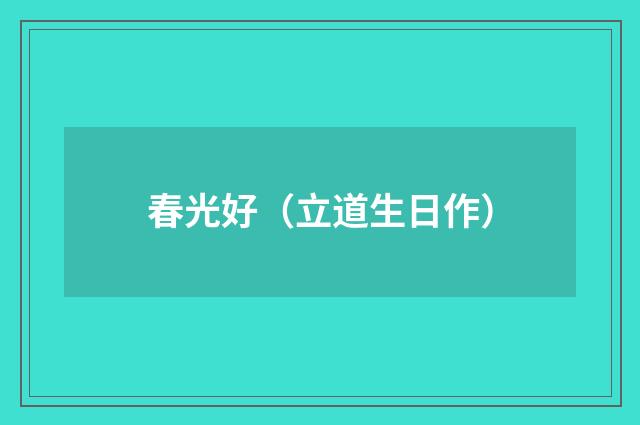 春光好(立道生日作)