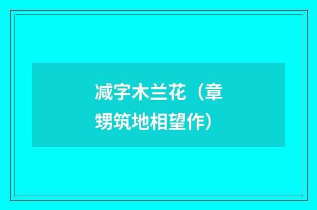 减字木兰花（章甥筑地相望作）