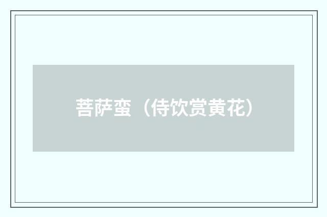 菩萨蛮（侍饮赏黄花）