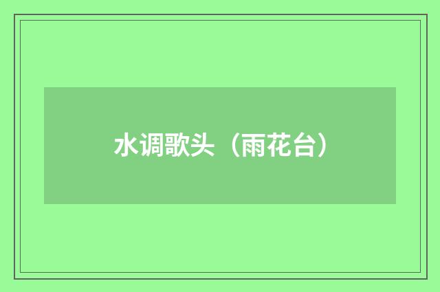 水调歌头（雨花台）