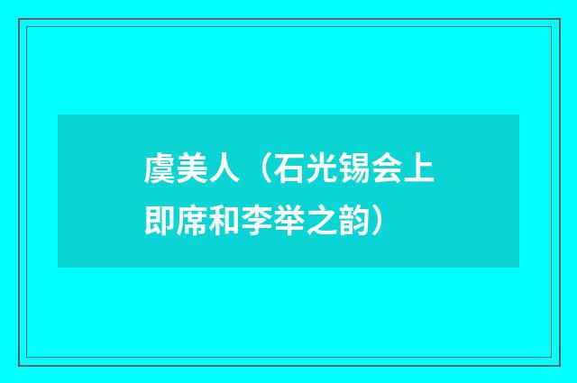 虞美人(石光锡会上即席和李举之韵)