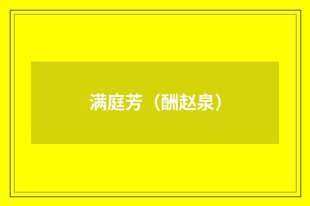 满庭芳（酬赵泉）