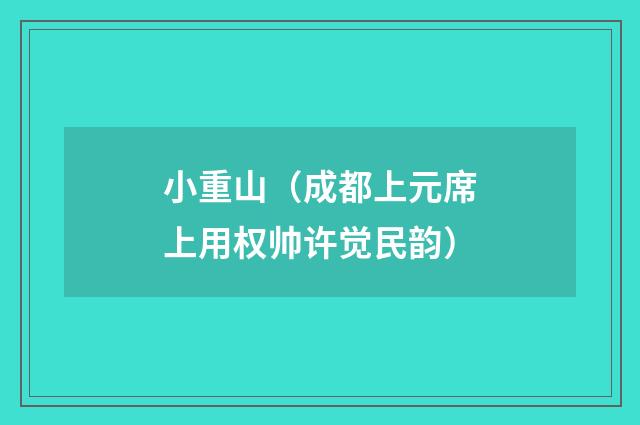 小重山（成都上元席上用权帅许觉民韵）