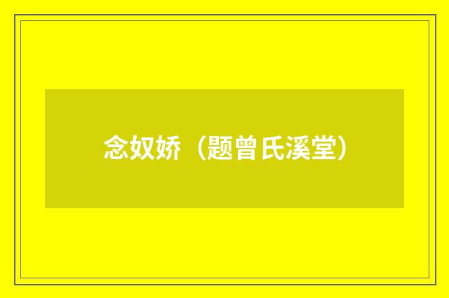 念奴娇（题曾氏溪堂）