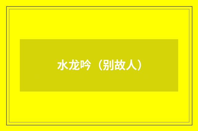 水龙吟（别故人）