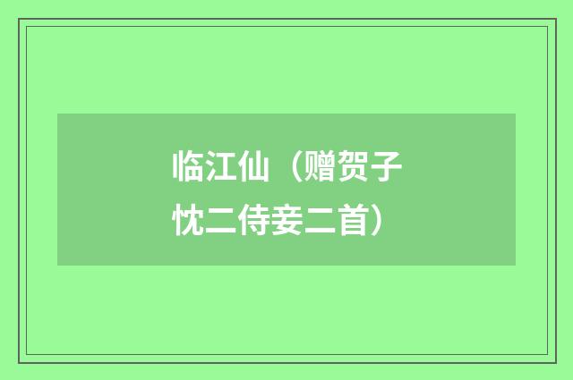 临江仙（赠贺子忱二侍妾二首）