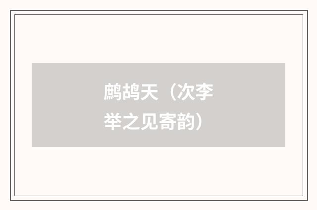 鹧鸪天（次李举之见寄韵）