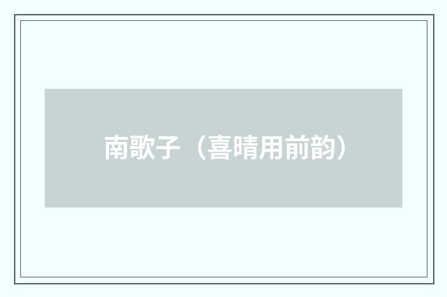 南歌子（喜晴用前韵）