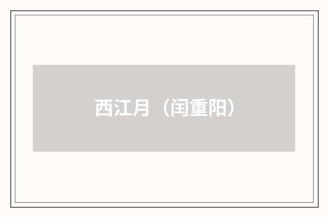 西江月（闰重阳）