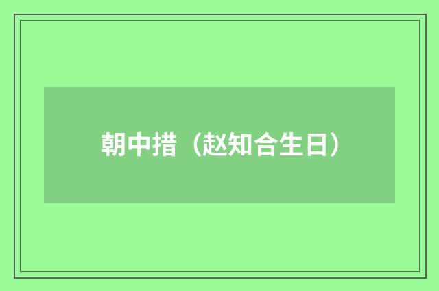 朝中措(赵知合生日)
