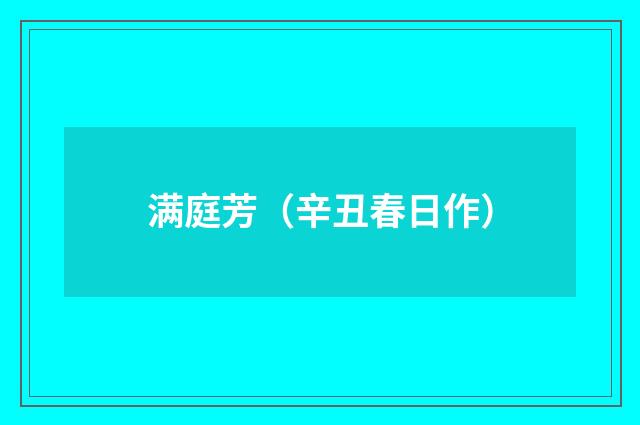 满庭芳(辛丑春日作)