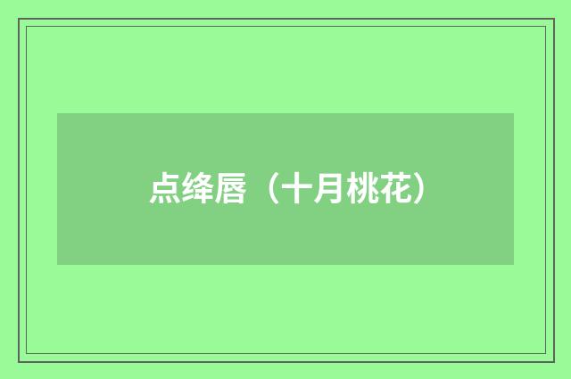 点绛唇(十月桃花)