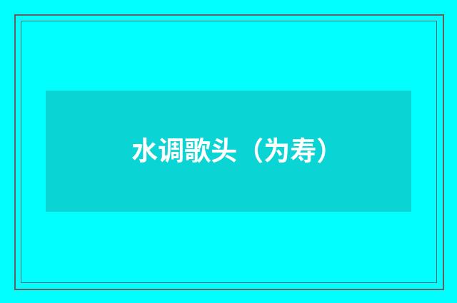 水调歌头（为寿）