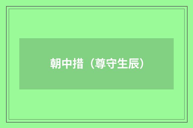朝中措（尊守生辰）