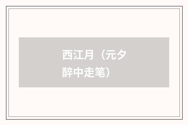 西江月(元夕醉中走笔)