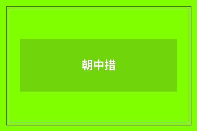朝中措