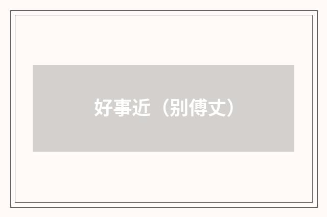 好事近(别傅丈)