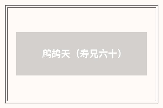 鹧鸪天(寿兄六十)