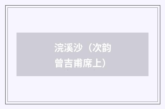 浣溪沙（次韵曾吉甫席上）