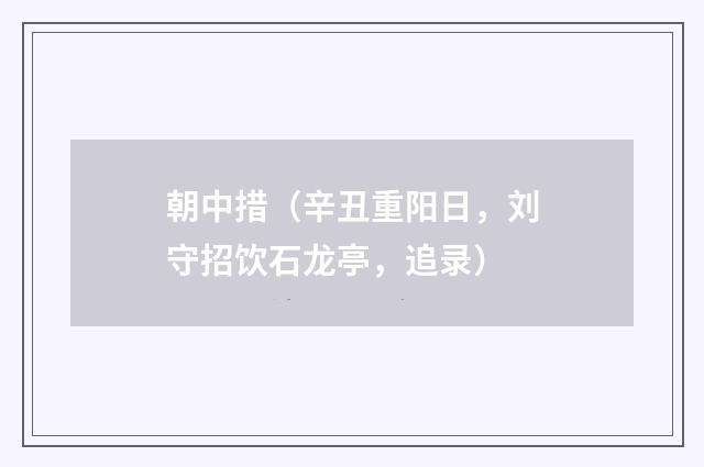 朝中措（辛丑重阳日，刘守招饮石龙亭，追录）