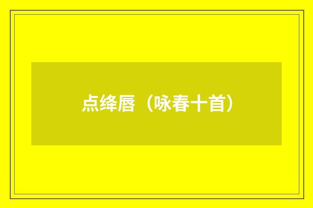 点绛唇(咏春十首)