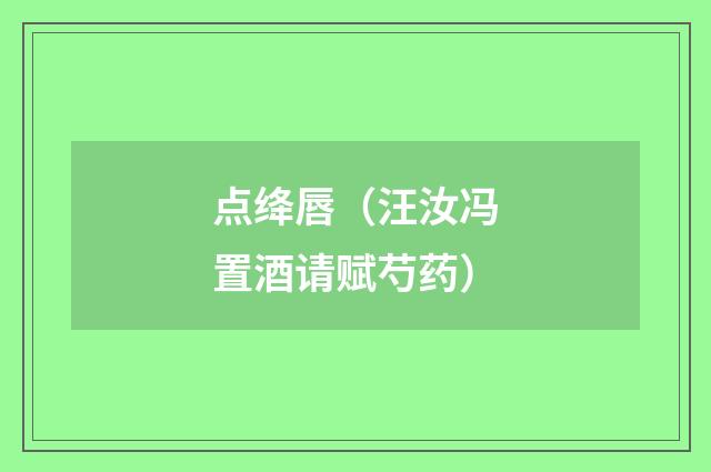 点绛唇（汪汝冯置酒请赋芍药）