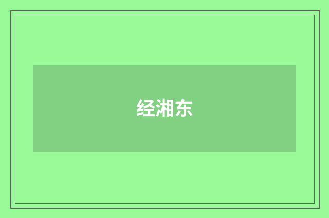 经湘东