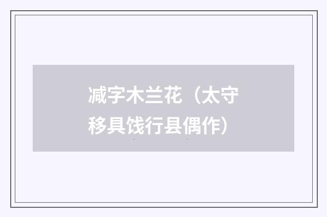 减字木兰花(太守移具饯行县偶作)