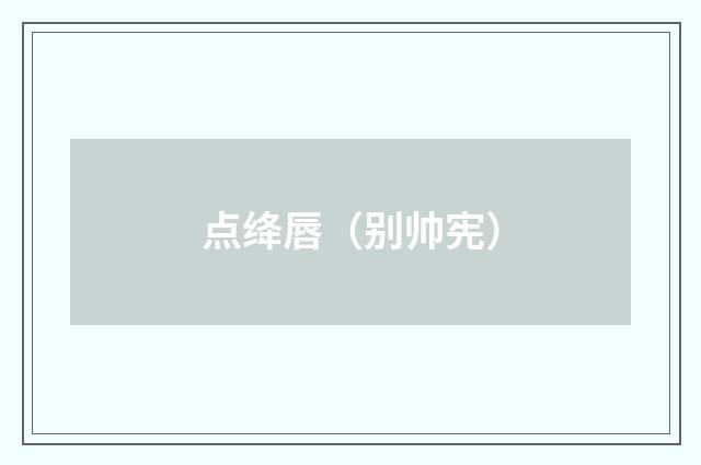 点绛唇（别帅宪）