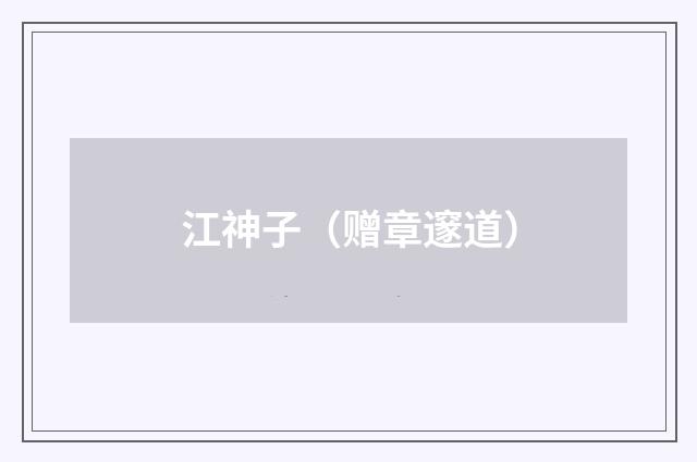 江神子（赠章邃道）