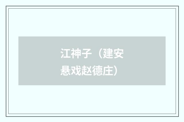 江神子（建安悬戏赵德庄）