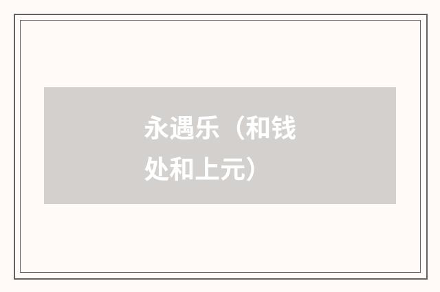 永遇乐（和钱处和上元）