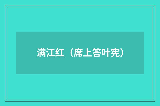 满江红(席上答叶宪)