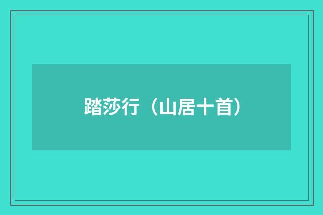 踏莎行（山居十首）