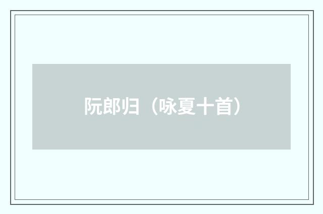 阮郎归（咏夏十首）