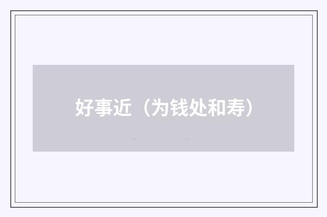 好事近(为钱处和寿)