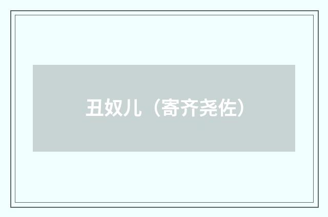 丑奴儿（寄齐尧佐）