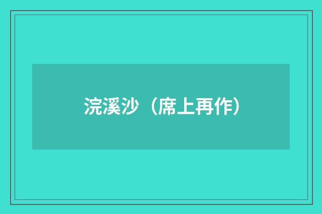 浣溪沙（席上再作）