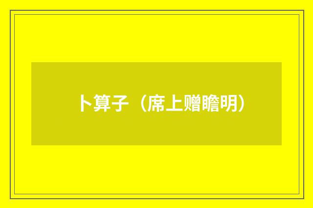 卜算子（席上赠瞻明）