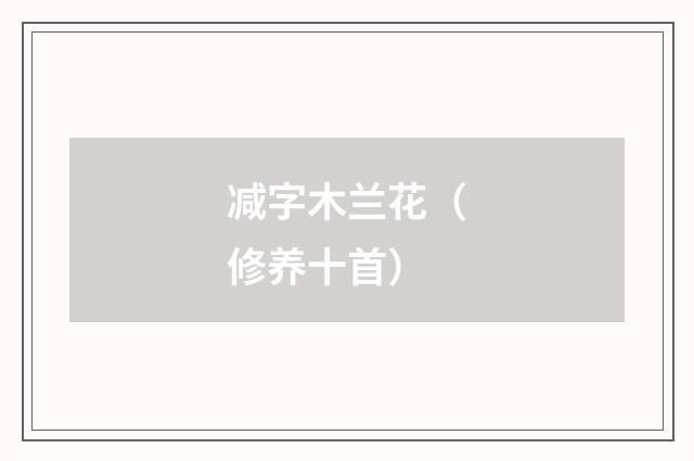 减字木兰花（修养十首）