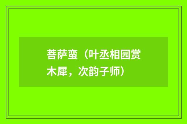 菩萨蛮（叶丞相园赏木犀，次韵子师）