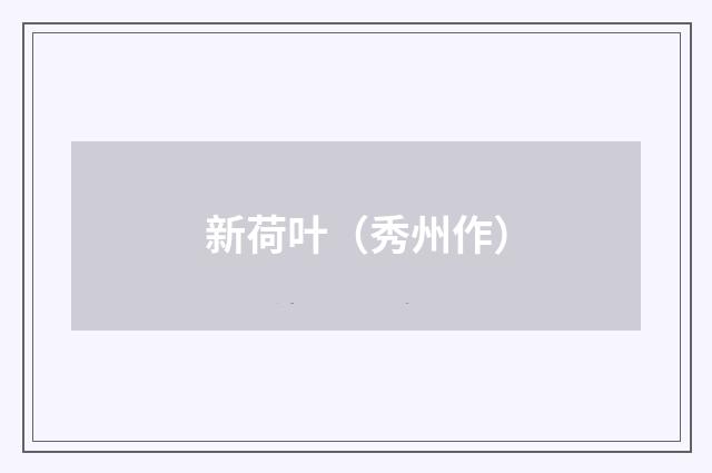 新荷叶（秀州作）